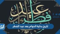موعد تاريخ بداية الدوام بعد عيد الفطر 1446