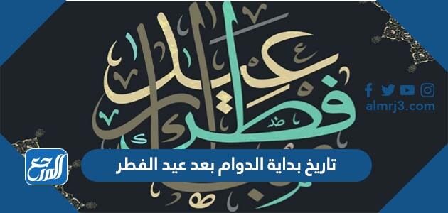 موعد تاريخ بداية الدوام بعد عيد الفطر 1447
