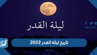 تاريخ ليلة القدر 2022 متى بداية ليلة القدر ونهايتها 1443 تاريخ ليلة القدر 2022 متى بداية ليلة القدر ونهايتها 1443