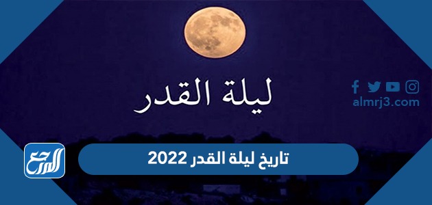 تاريخ ليلة القدر 2022