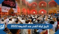 متى تاريخ ليلة القدر عند الشيعة 2022