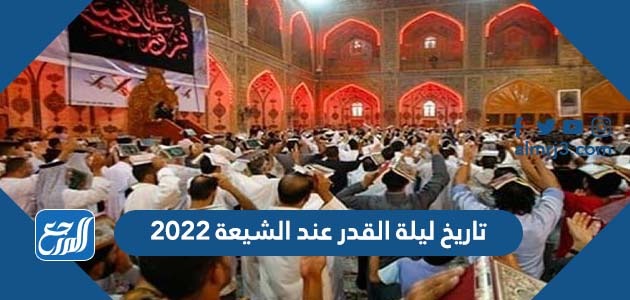 تاريخ ليلة القدر عند الشيعة 2022