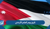 تاريخ يوم العلم الأردني 2022