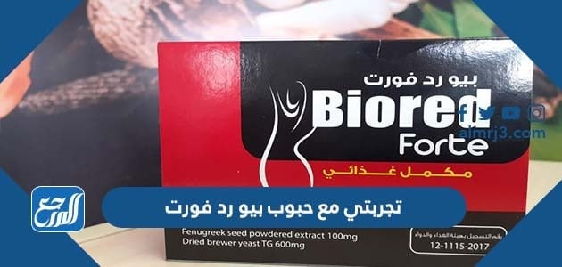 تجربتي مع حبوب بيو رد فورت