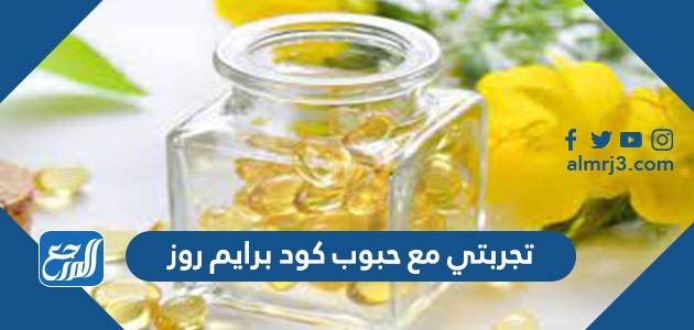 تجربتي مع حبوب كود برايم روز