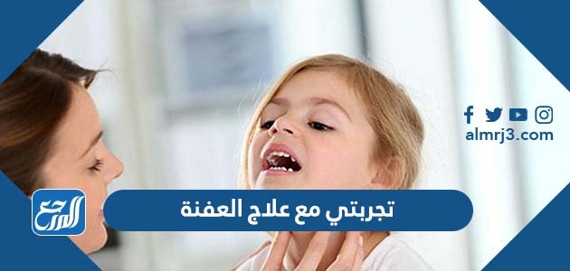 تجربتي مع علاج العفنة