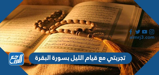 تجربتي مع قيام الليل بسورة البقرة