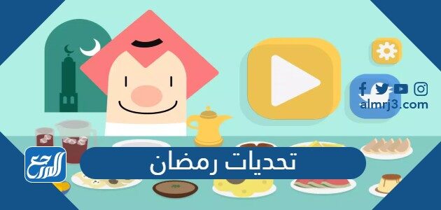 تحميل لعبة تحديات رمضان 2026