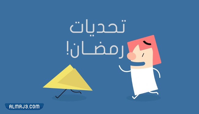 رابط تحميل لعبة تحديات رمضان على الكمبيوتر