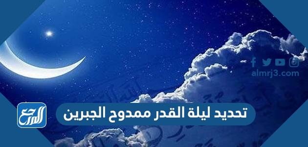 تحديد ليلة القدر ممدوح الجبرين
