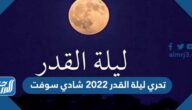 تحري ليلة القدر 2022 شادي سوفت