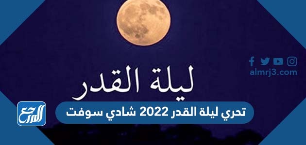 تحري ليلة القدر 2022 شادي سوفت