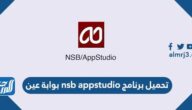 رابط تحميل برنامج nsb appstudio بوابة عين 2025