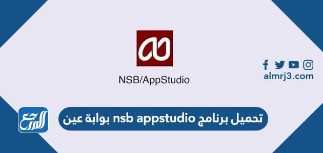 تحميل برنامج nsb appstudio بوابة عين