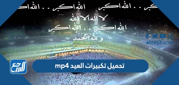 تحميل تكبيرات العيد mp4