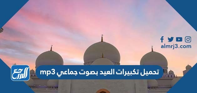 تحميل تكبيرات العيد بصوت جماعي mp3