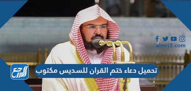 تحميل دعاء ختم القران للسديس مكتوب pdf