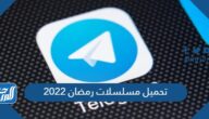 رابط تحميل مسلسلات رمضان 2022 تليجرام