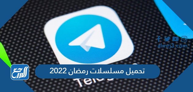 تحميل مسلسلات رمضان 2022