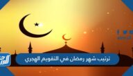 ترتيب شهر رمضان في التقويم الهجري