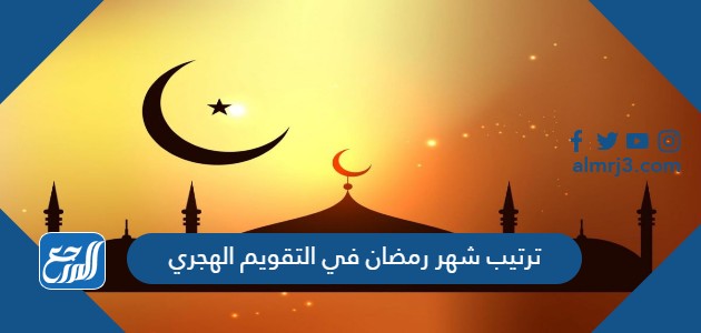 ترتيب شهر رمضان في التقويم الهجري