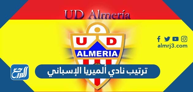 ترتيب نادي ألميريا الإسباني