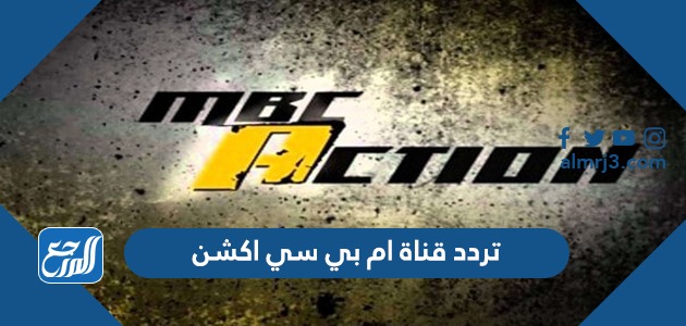 تردد قناة ام بي سي اكشن