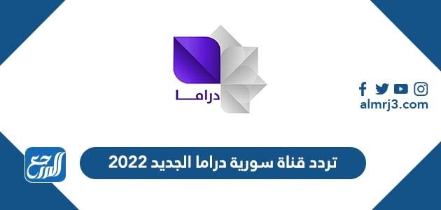 تردد قناة سورية دراما الجديد 2022