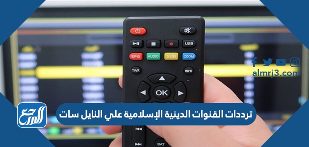 ترددات القنوات الدينية الإسلامية علي النايل سات