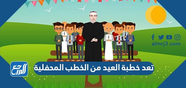 تعد خطبة العيد من الخطب المحفلية