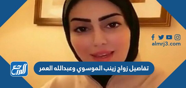 تفاصيل زواج زينب الموسوي وعبدالله العمر