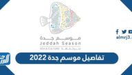 تفاصيل موسم جدة 2022 موقعه وأهم فعالياته