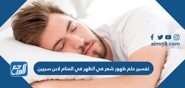 تفسير حلم ظهور الشعر في الظهر في المنام لابن سيرين