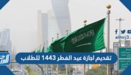 حقيقة تقديم اجازة عيد الفطر 1443 للطلاب بالسعودية