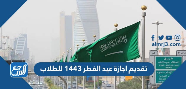 تقديم اجازة عيد الفطر 1443 للطلاب