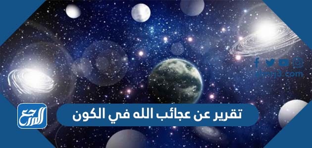 تقرير عن عجائب الله في الكون