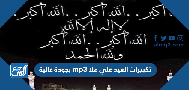 تكبيرات العيد علي ملا mp3 بجودة عالية