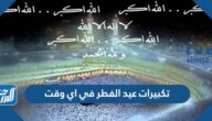 تكبيرات عيد الفطر في اي وقت