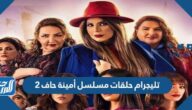 تليجرام حلقات مسلسل أمينة حاف 2 رمضان 2022