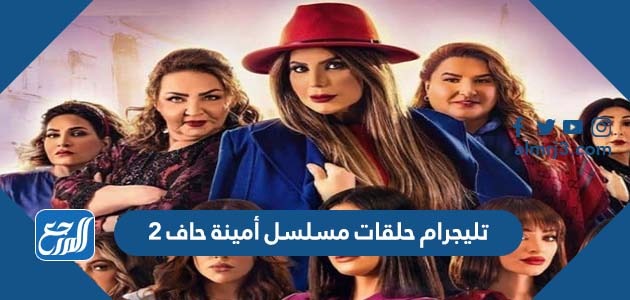 تليجرام حلقات مسلسل أمينة حاف 2