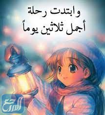 صور وابتدت اجمل ثلاثين يوم في السنة