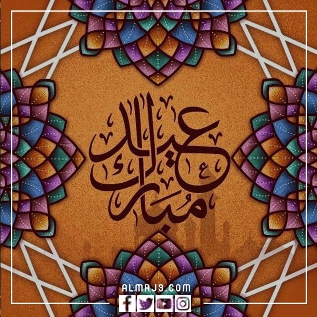 تهاني عيد الفطر المبارك بشكل راقي