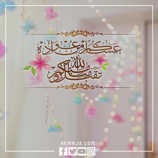 تهاني عيد الفطر المبارك بشكل راقي