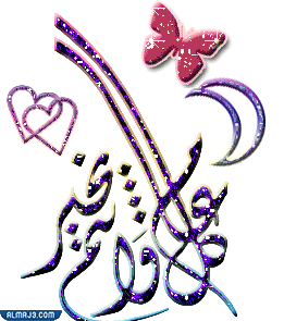 تهاني عيد الفطر بالصور المتحركة gif