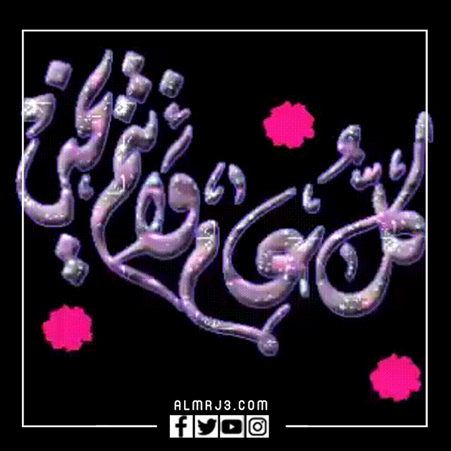 تهاني عيد الفطر بالصور المتحركة gif