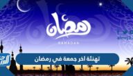 تهنئة اخر جمعة في رمضان مكتوبة وجديدة 2025 – 1446