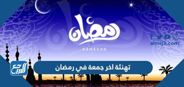 تهنئة اخر جمعة في رمضان مكتوبة وجديدة 2026 – 1447