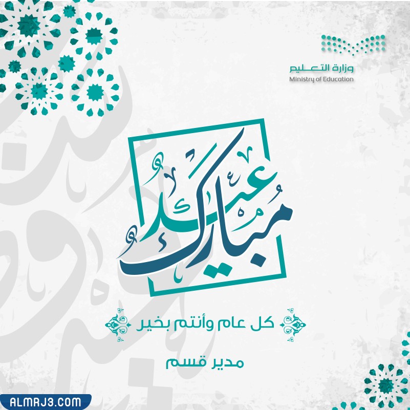 تهنئة العيد وزارة التعليم السعودية 1443