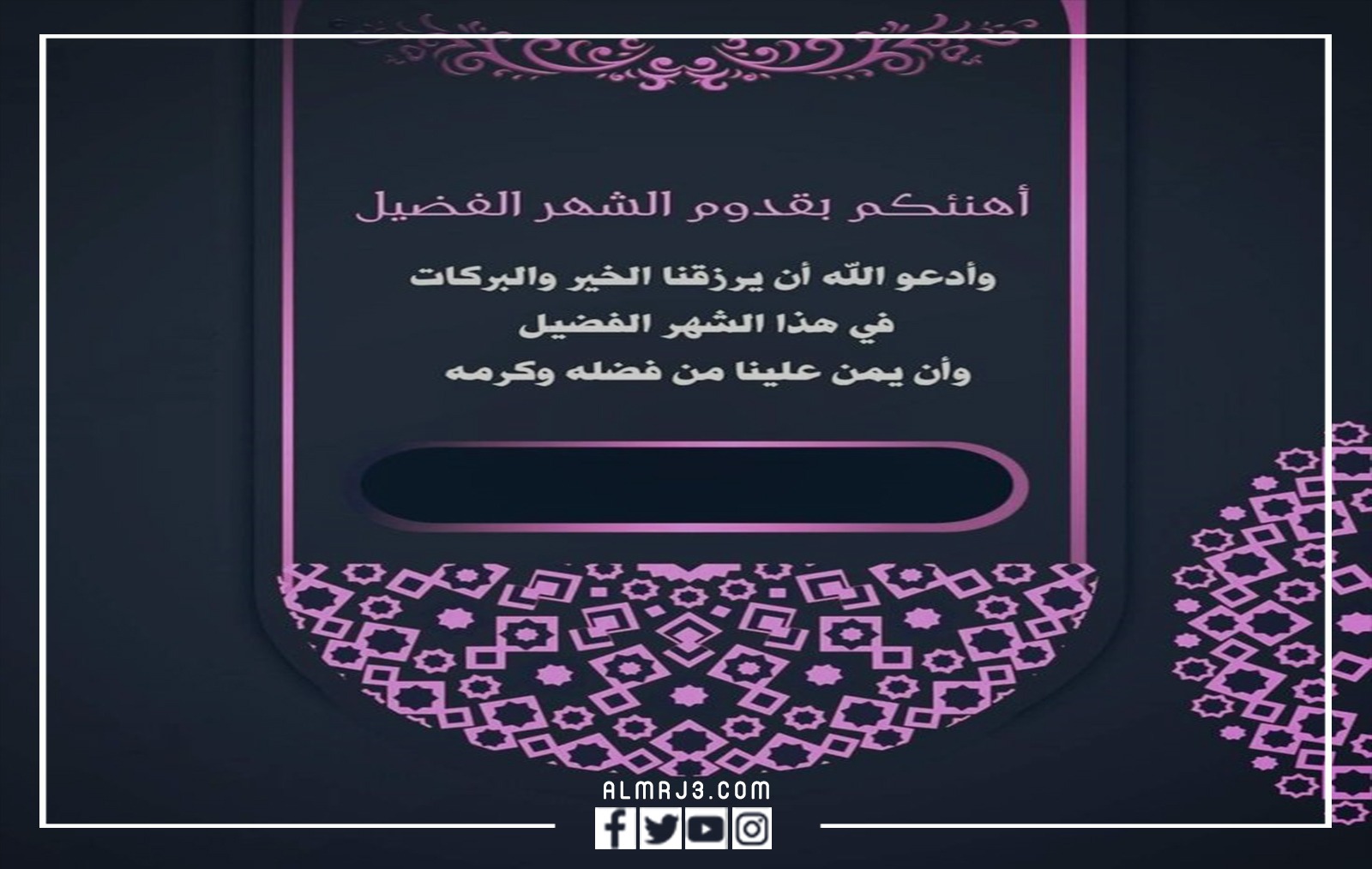 تهنئة رمضان 2022 بالاسم