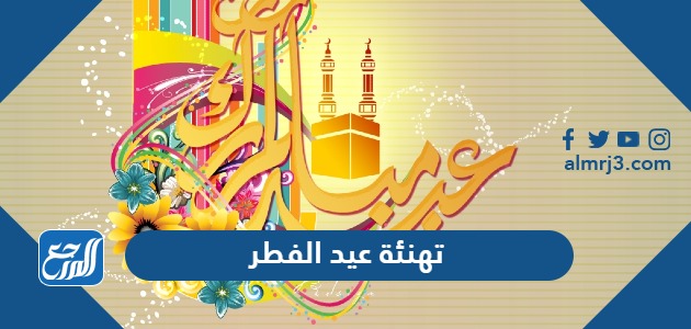 تهنئة عيد الفطر 2023
